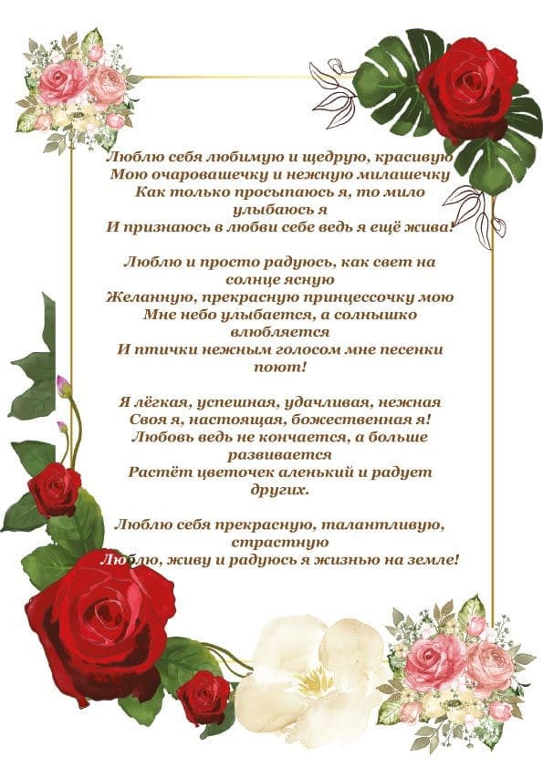 Люблю-себя-любимую.