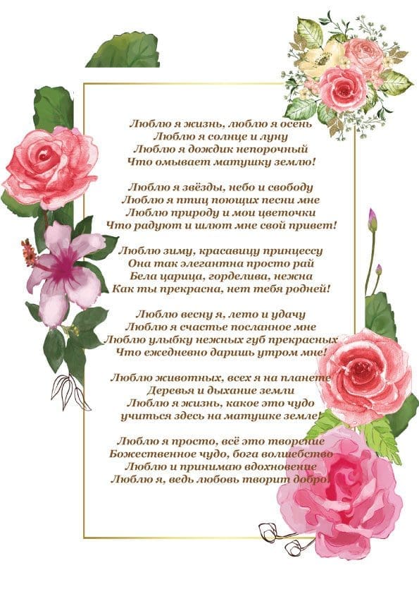 Люблю-я-жизнь