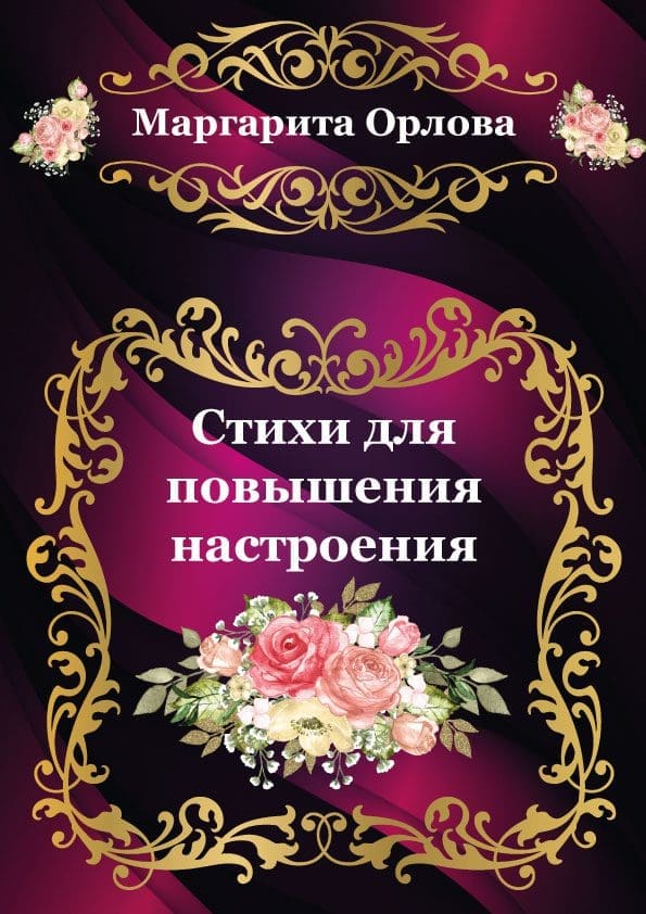 Стихи-для--повышения-настроения Стихи-для--повышения-настроения