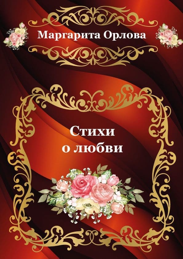 Стихи-о-любви-Обложка1-Bild Стихи-о-любви-Обложка1-Bild